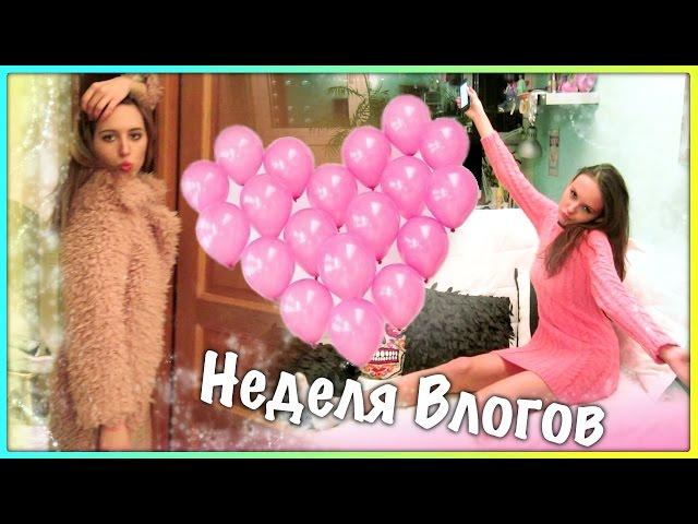 Неделя Влогов: Фэшн Лейдиз!!!