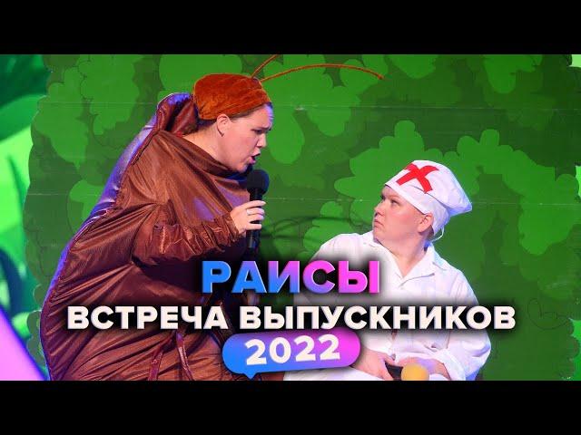 КВН. Раисы. Прощальная музыкалка. Встреча выпускников 2022