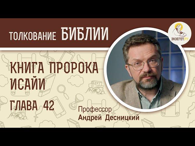 Книга пророка Исайи. Глава 42. Андрей Десницкий