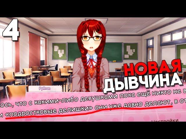 НОВАЯ ДЕВОЧКА В ШКОЛЕ ► Русский Сюрприз ► Doki Doki Literature Club Прохождение #4