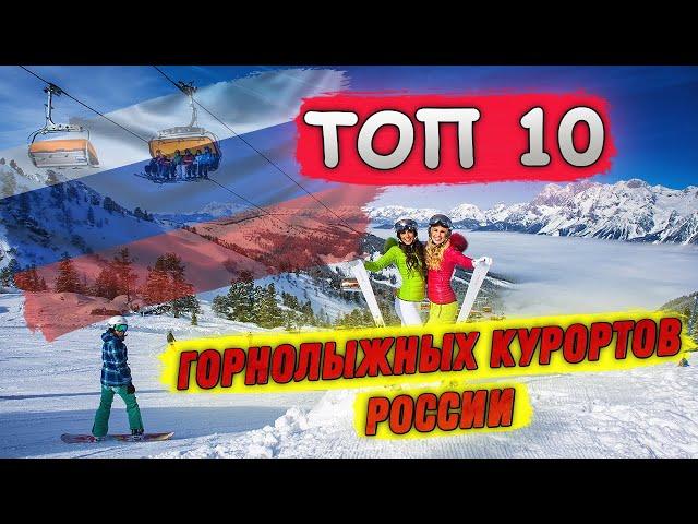 ЛУЧШИЕ ГОРНОЛЫЖНЫЕ КУРОРТЫ РОССИИ | ТОП 10