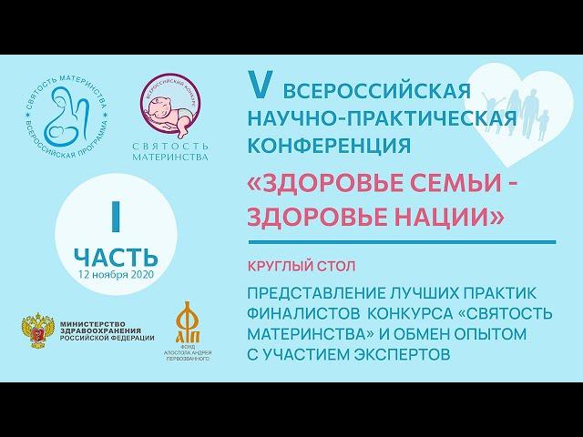 V Всероссийская научно-практическая конференция "Здоровье семьи - здоровье нации" (I часть)