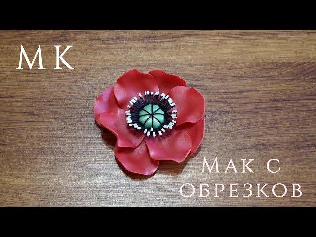 МК мак с обрезков. Цветы с изолона. DIY. Poppy