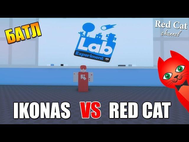 IKONAS vs RED CAT. ЛАБОРАТОРНЫЕ ЭКСПЕРИМЕНТЫ РОБЛОКС | Lab Experiment roblox | Иконас vs Ред Кет