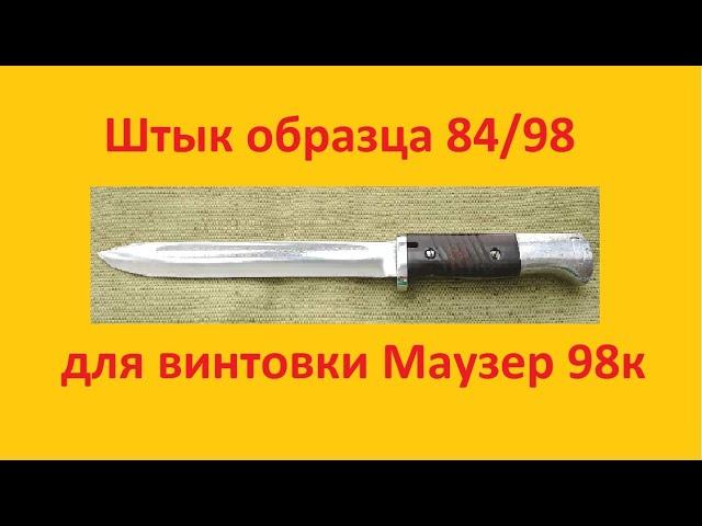 Обзор и заточка немецкого штыка M84/98