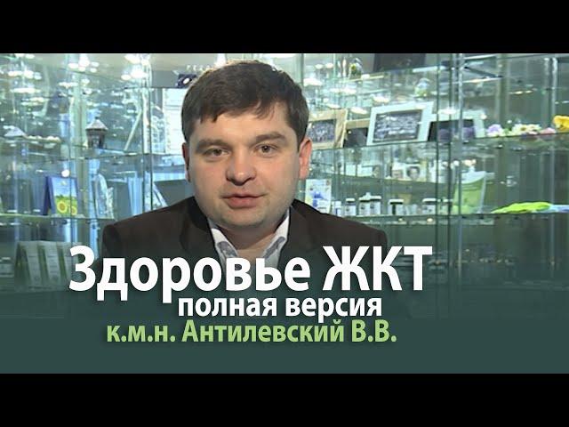 Очищение организма. Здоровье пищеварительной системы - к.м.н. Антилевский В.В.