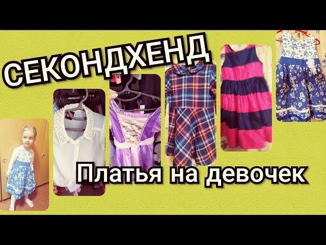 СЕКОНД ХЕНД ПЛАТЬЕ НА ДЕВОЧКУ ЗА КОПЕЙКИ// НАРЯДЫ ПОЧТИ ДАРОМ!!!