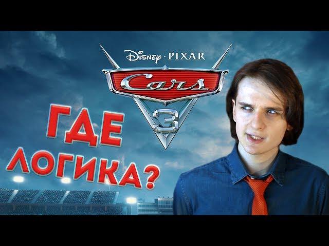 [АНИМАНЬЯК] Обзор: "Тачки 3" + ЧТО НЕ ТАК С ТАЧКАМИ?