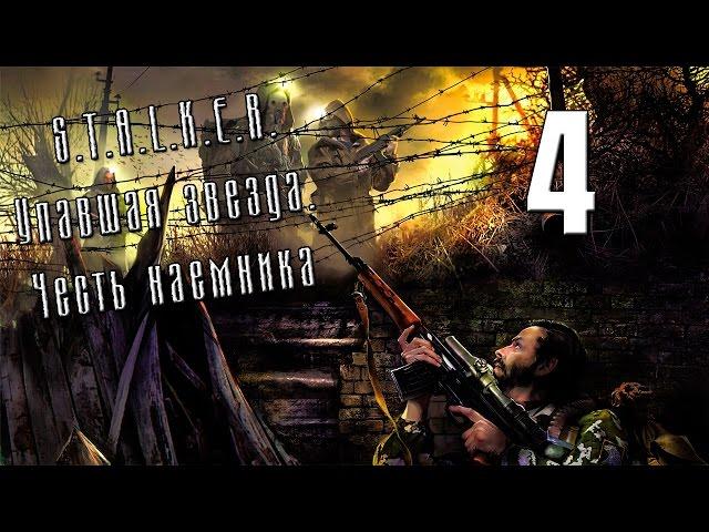 S.T.A.L.K.E.R. Упавшая звезда. Честь наемника - Серия #4 [Немецкие штучки]