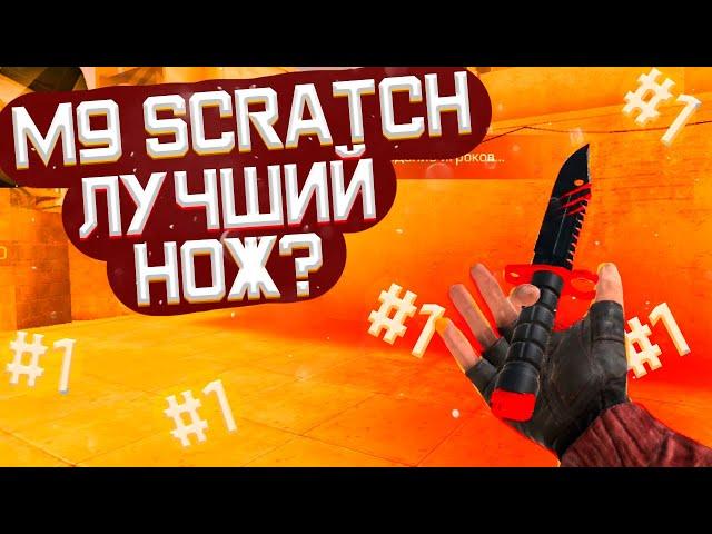 СТОИТ ЛИ ПОКУПАТЬ М9 БАЙОНЕТ СКРЕТЧ, ЛУЧШИЙ НОЖ?! // M9 Bayonet Scratch // МЕЙВ