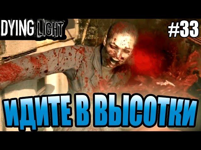 Dying Light прохождение - Идите в высотки (33 серия) Dying Light (1080р)