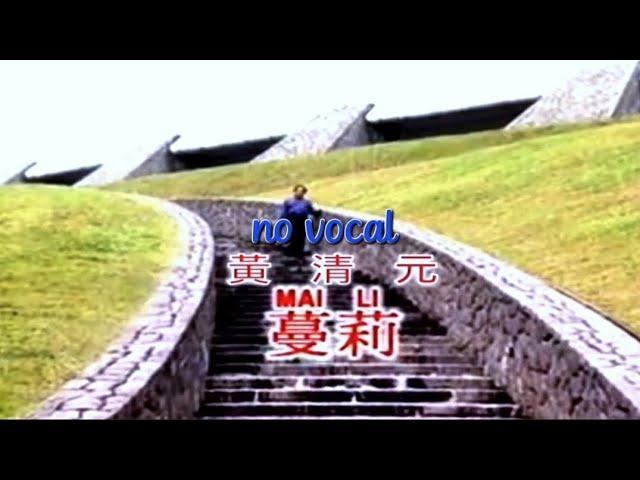 蔓莉 Man Li 曼莉 karaoke 伴奏 Huang Qing Yuan 黄清元