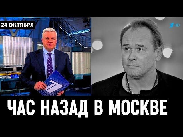 24 Октября Сообщили в Москве! Российский Актёр Максим Аверин...