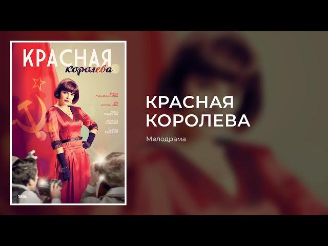 КРАСНАЯ КОРОЛЕВА. Все Серии. Мелодрама. История Жизни Советской Манекенщицы Регины Збарской