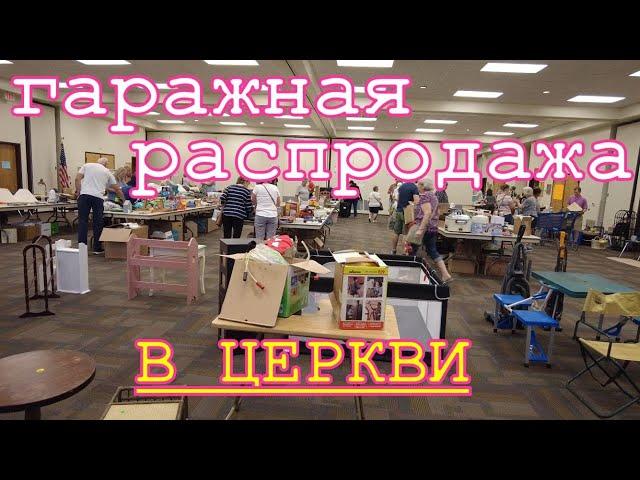 Гаражная распродажа в католической церкви. США