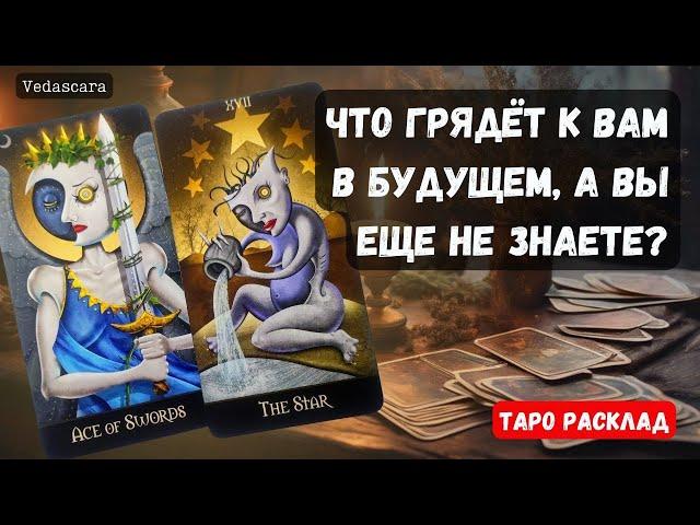 СРОЧНО! ЧТО ГРЯДЁТ К ВАМ В БУДУЩЕМ А ВЫ ЕЩЁ НЕ ЗНАЕТЕ? ⭐️