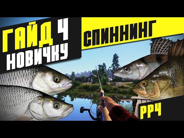 Гайд: Как ловить на спиннинг? - Русская рыбалка 4 [РР4]