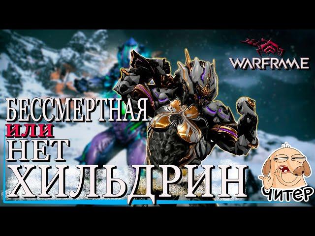 Хильдрин БЕССМЕРТНАЯ или НЕТ, Warframe гайд, Практически идеальный варфрейм