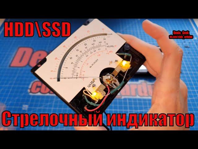 Стрелочный индикатор загрузки диска HDD \ SSD  на пк с подсветкой