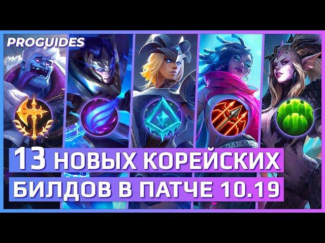 13 НОВЫХ КОРЕЙСКИХ БИЛДОВ НА ПАТЧЕ 10.19 | ПЕРЕВОД | ЛИГА ЛЕГЕНД