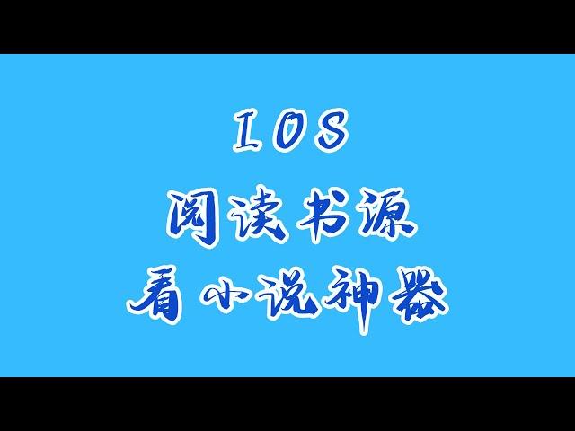 ios端支持阅读书源的看小说神器终于来了，手慢无