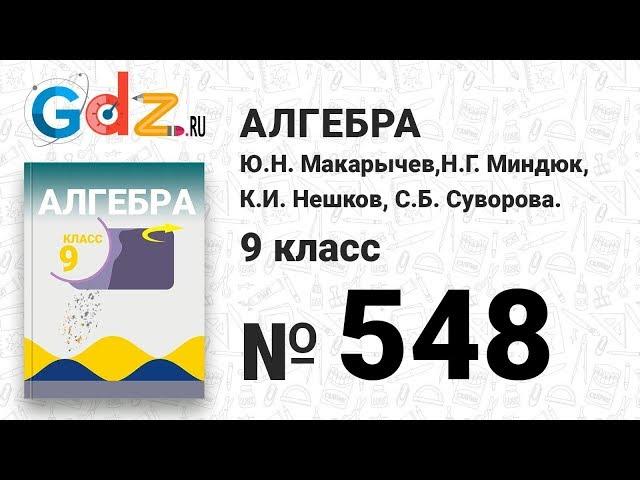 № 548 - Алгебра 9 класс Макарычев