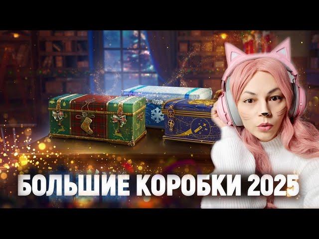 НОВОГОДНИЕ КОРОБКИ 2025 ОТКРЫЛА 160 КОРОБОК в WOT и вот что выпало!