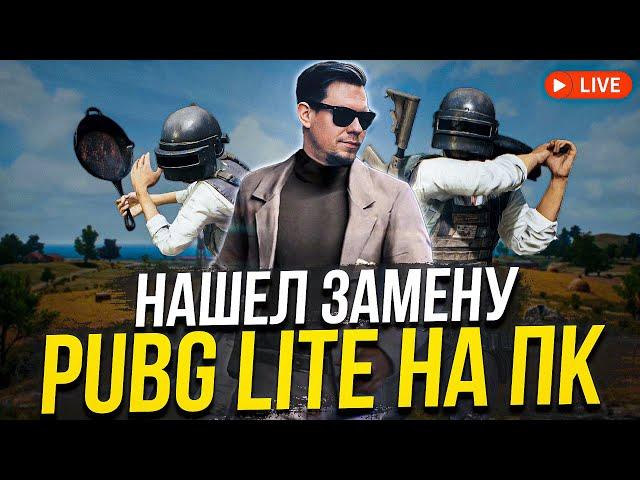 Нашёл замену PUBG Lite на ПК! Смотри начало стрима!