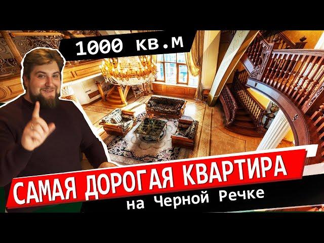 ПЕНТХАУС 1000 кв.м в ЦЕНТРЕ! /САМАЯ ДОРОГАЯ КВАРТИРА! Про Питер