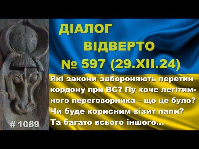 Діалог-597/29.12. Які закони забороняють перетин кордону? Пу хоче легітимного – що це було? Та інше…