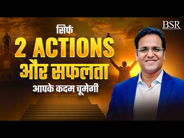 सिर्फ 2 Actions और सफलता आपके कदम चूमेगी | By Coach BSR