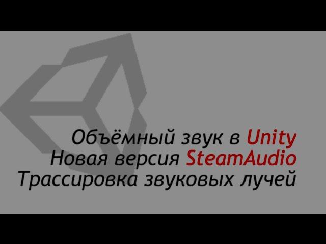 Объёмный звук в Unity - Steam Audio 4.1.1 - Трассировка звуковых лучей / Как создать игру [Урок 114]