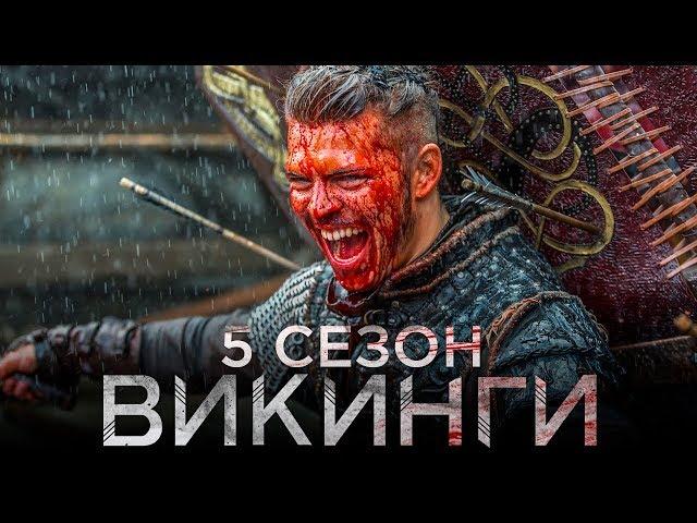 Викинги 5 сезон [Обзор] / [Трейлер 2 на русском]