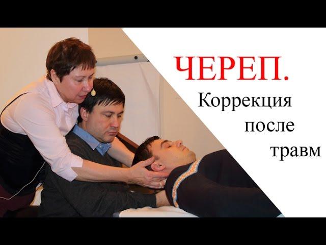 ЧЕРЕП. Коррекция нарушений. Остеопатия.  Прикладная кинезиология.