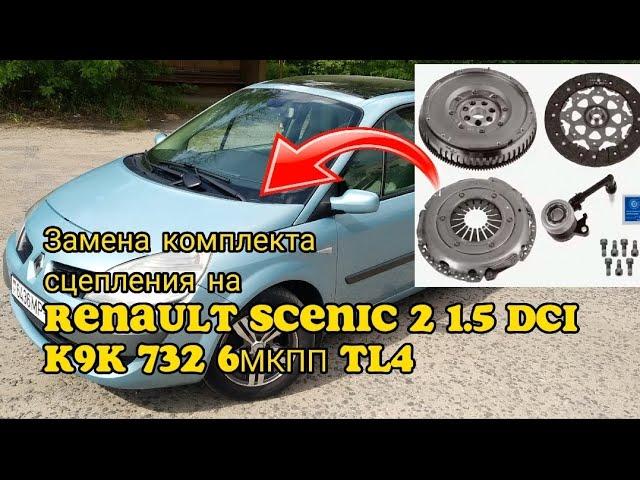 Замена сцепления, выжимного, двухмассового маховика на Renault Scenic 2 1.5 dci K9K 732 6МКПП TL4