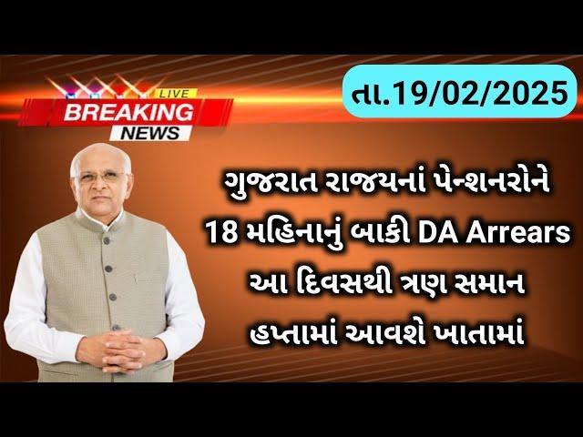 (248) ગુજરાત રાજ્યનાં પેન્શનરોને 18 મહિનાનું બાકી DA Arrears આ દિવસે ત્રણ સમાન હપ્તામાં આવશે ખાતામાં