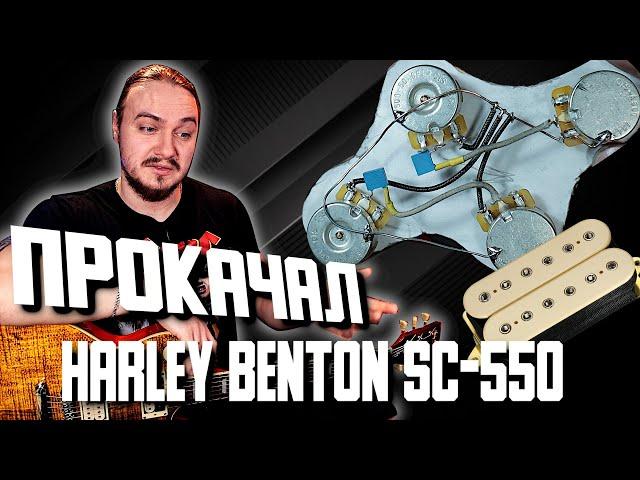 ПРОКАЧАЛ Harley Benton SC550. СТОИЛО ТОГО (Экранировка + DiMarzio Super Distortion)