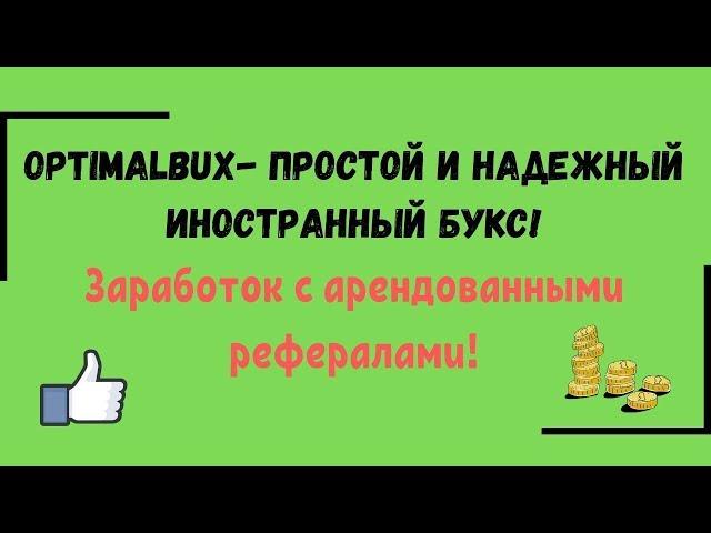 Optimalbux - простой и надежный иностранный букс! Заработок с арендованными рефералами!