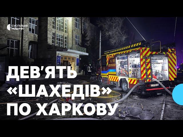 По Харкову вночі 28 лютого влучило дев'ять російських «Шахедів»: що відомо про наслідки