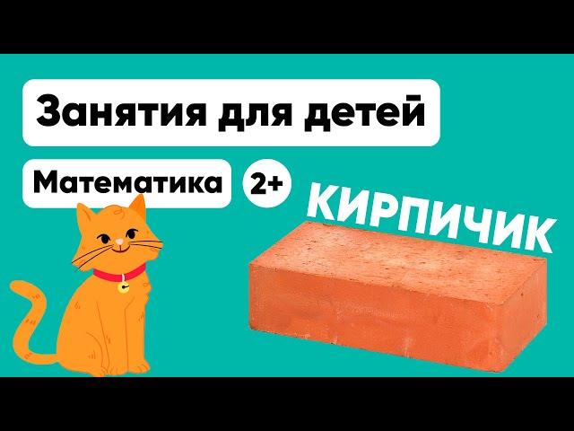 Занятия для детей Задание по математике "Кирпичик"