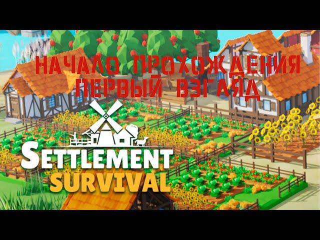 Settlement Survival #1 НАЧАЛО!