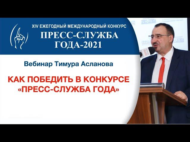 Как победить в конкурсе "Пресс служба года". Тимур Асланов. Запись вебинара. Лайфхаки и подсказки.