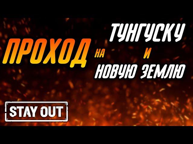 КАК ПОПАСТЬ НА ЛОКАЦИЮ ТУНГУСКА И НОВАЯ ЗЕМЛЯ|Stay Out|Stalker Online|EU1