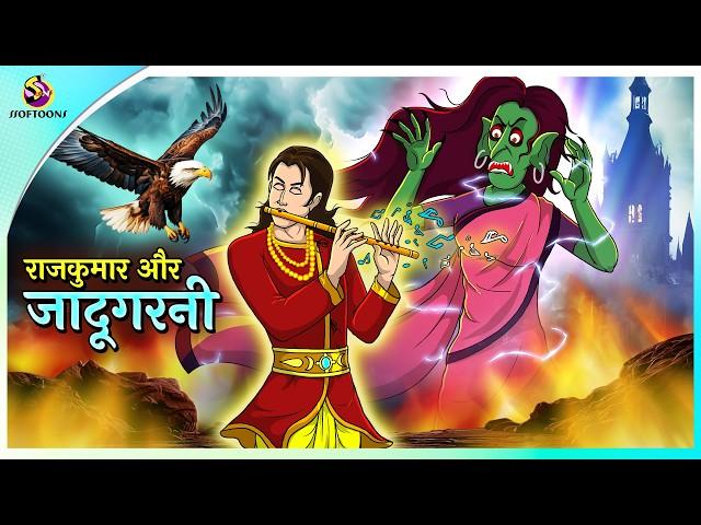 राजकुमार और जादूगरनी | Hindi Story | Hindi Kahaniya | Moral Stories | cartoon story