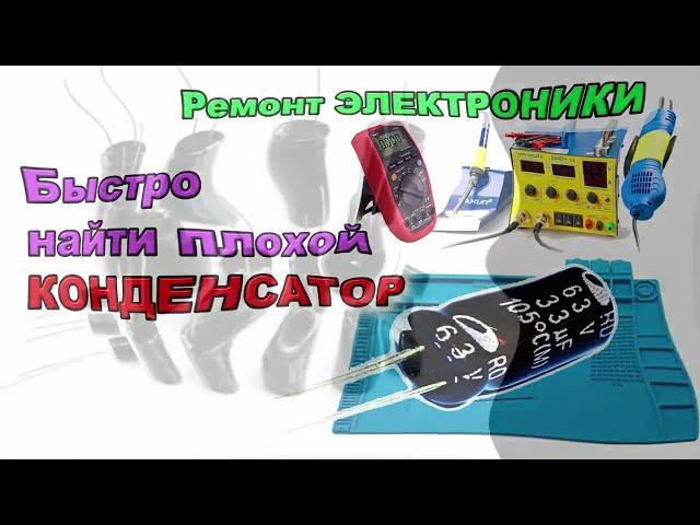 Быстро и нестандартный метод поиска неисправности - Ремонт электроники