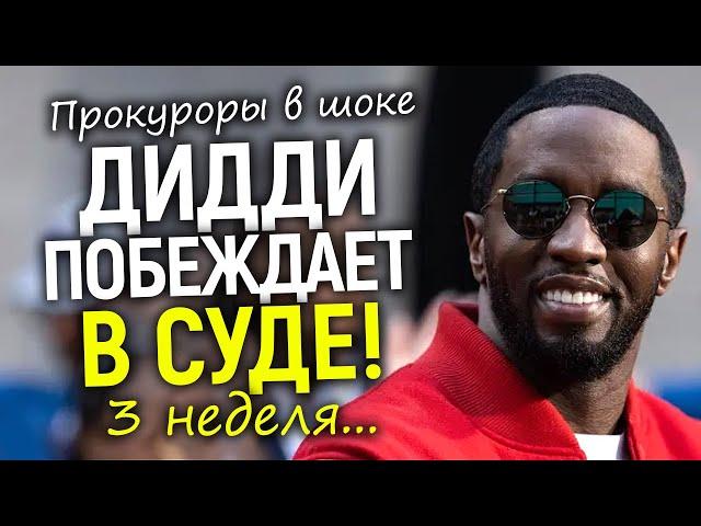 Пи Дидди скоро оправдают - первые итоги суда и главный обман/Голливуд ликует
