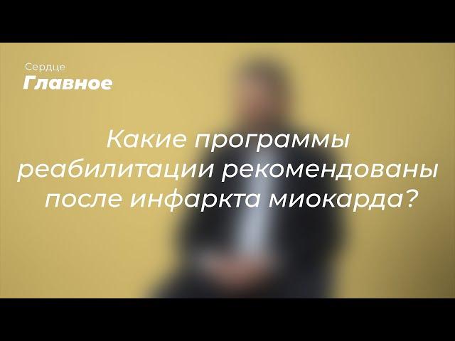 Какие программы реабилитации рекомендованы после инфаркта миокарда?