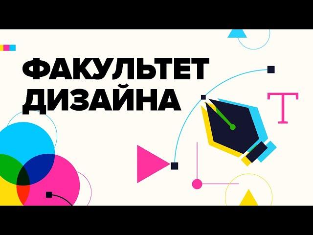 Факультет Дизайна или Рекламы? Университет Синергия.