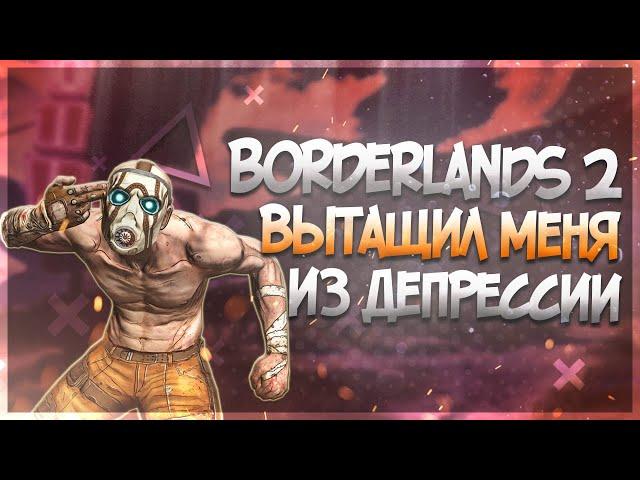 Как Borderlands 2 вытащил меня из депрессии / #ЯХП