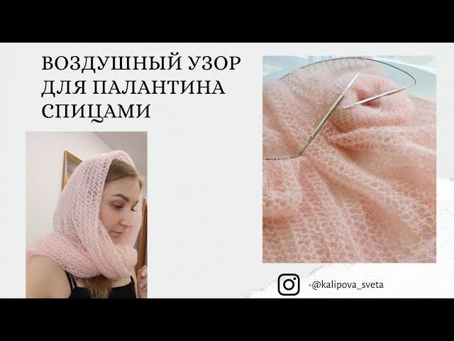 Воздушный узор для палантина спицами.